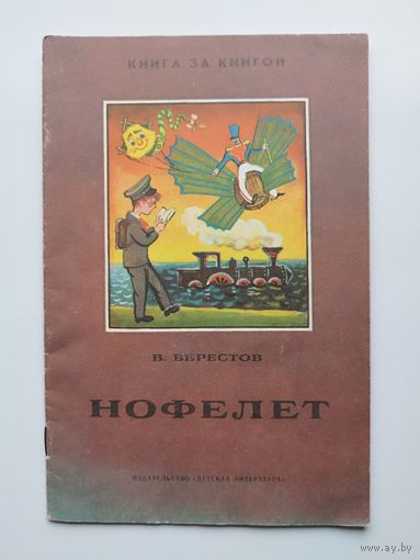 Валентин Берестов Нофелет.  Серия: Книга за книгой