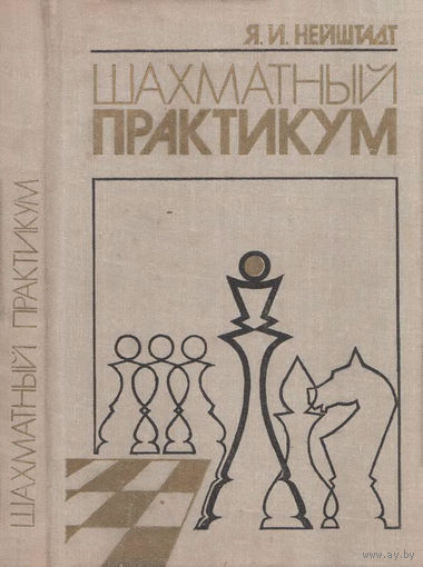Нейштадт. Шахматный практикум