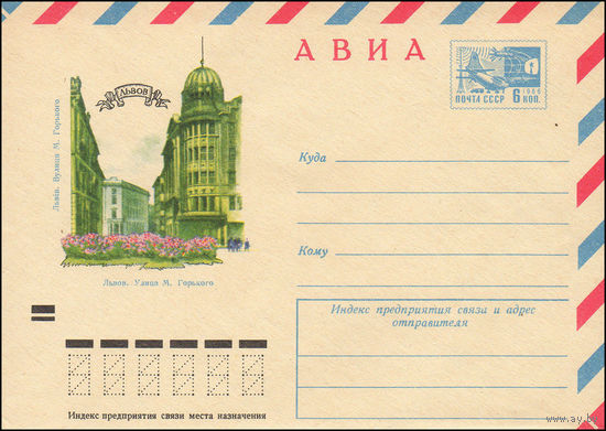 Художественный маркированный конверт СССР N 7623 (11.05.1971) АВИА  Львов. Улица М. Горького