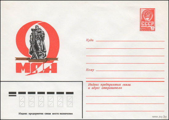 Художественный маркированный конверт СССР N 13935 (28.11.1979) 9 Мая