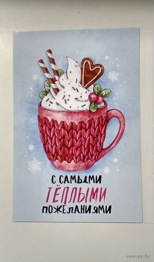 Открытка новогодняя "с самыми тёплыми пожеланиями"