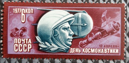 1977 - День космонавтики   - СССР