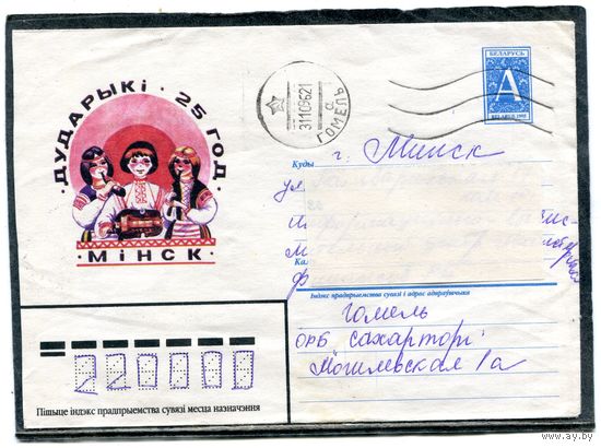 Беларусь. ХМК. Конверт п.п. 25 лет ансамбля Дудари ки. Штемпель Гомель 1996