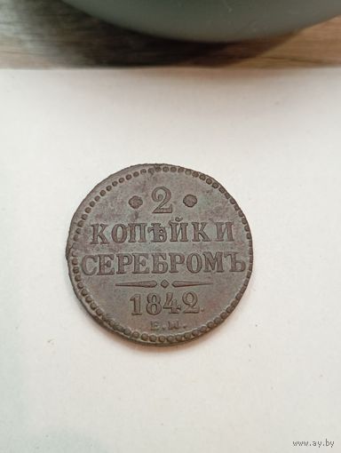 2 копейки серебром 1842(ЕМ).Отличный реверс,с рубля,без мц!