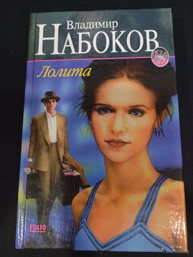 Владимир Набоков. Лолита. Издательства Фолио, АСТ, 2000 г., 432 стр.
