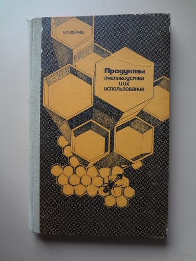 Продукты пчеловодства и их использование.