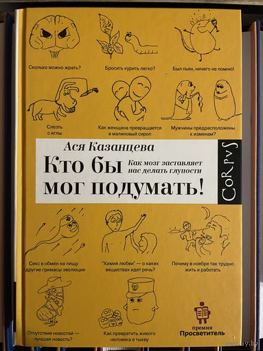 Кто бы мог подумать! Как мозг заставляет нас делать глупости