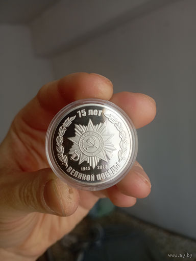 Памятная (юбилейная) монета - "75 лет Великой Победы, 1945-2020 год".