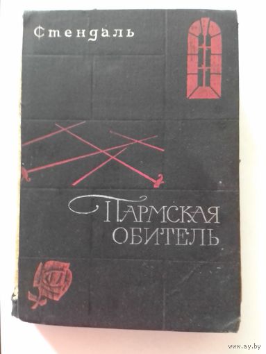 Стендаль Пармская обитель 1967год