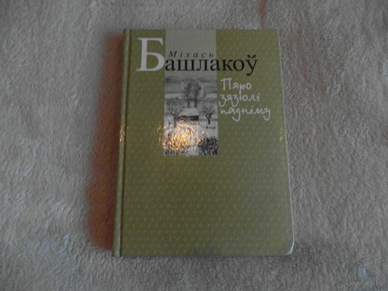 Міхась Башлакоў. Пяро зязюлі падніму. 2001 г.