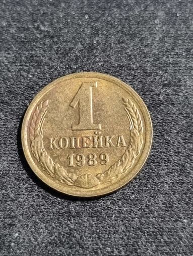 СССР 1 копейка 1989