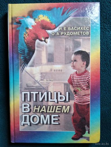 Птицы в нашем доме