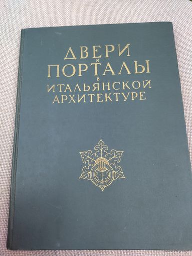 Книга 1949 год двери и порталы в Итальянской архитектуре