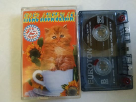 С 1 рубля. Кассета . Тебе любимая . Состояние на скане.