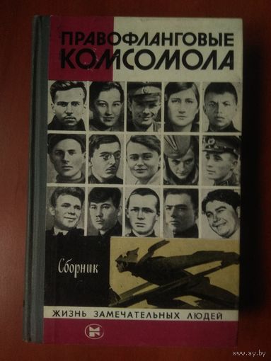 ЖЗЛ: ПРАВОФЛАНГОВЫЕ КОМСОМОЛА. Сборник.