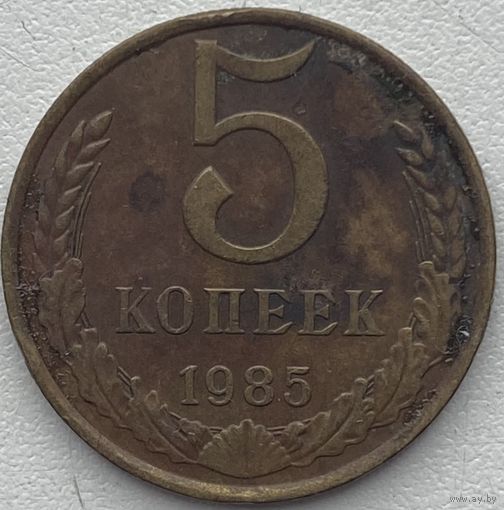 СССР 5 копеек 1985 г.