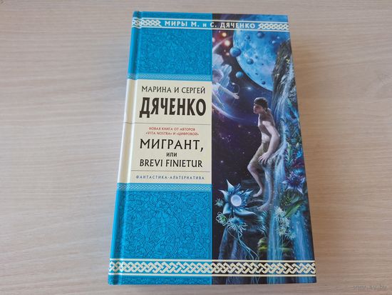 Дяченко - Мигрант или Brevi finietur - фантастика-альтернатива - КАК НОВАЯ, НЕ ЧИТАЛАСЬ 2011