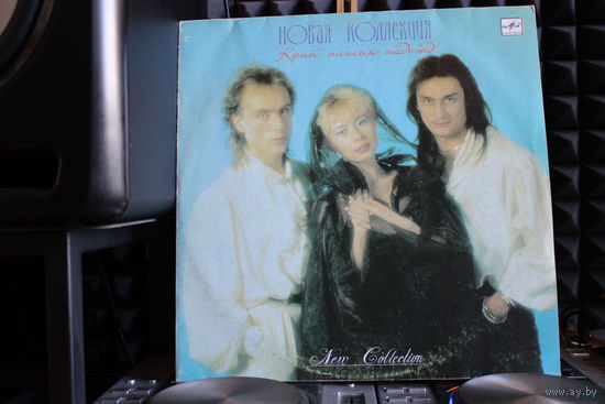 Новая Коллекция - Край Наших Надежд (1990, Vinyl)