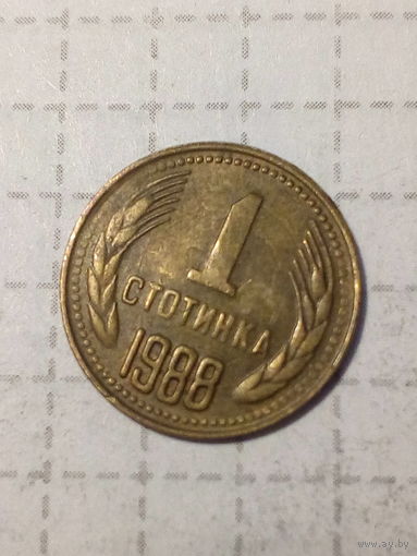1 стотинка  Болгария 1988 год
