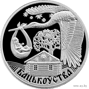1 рубль 2012 Отцовство