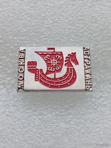 Москва, Астрахань. Ладья. #-VI-03