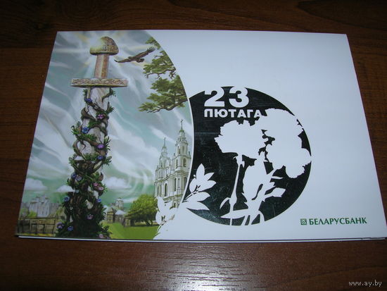 23 февраля Беларусь Беларусбанк Двойная чистая