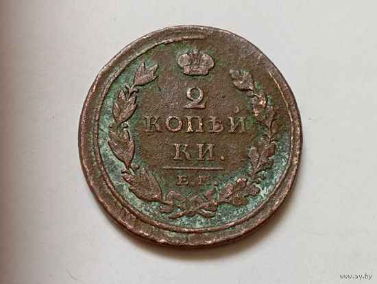 2 копейки 1811 год.ЕМ НМ