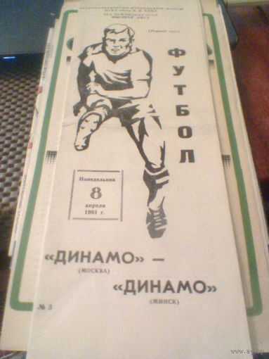 08.04.1991--Динамо Москва--Динамо Минск
