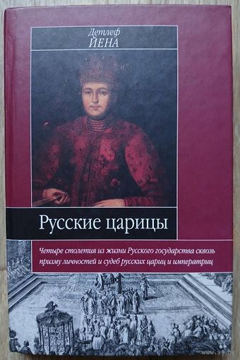 Детлеф Йена "Русские царицы (1547-1918)" (серия "Историческая библиотека")