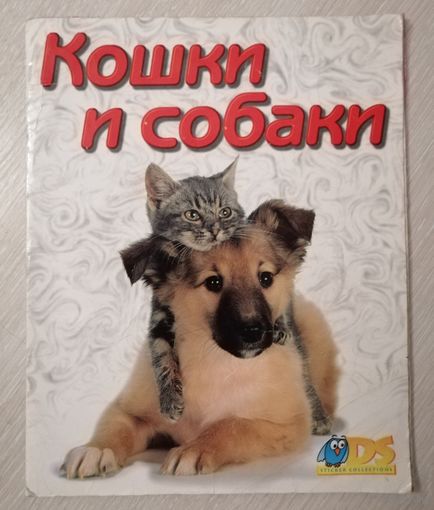 Альбом для наклеек "Кошки и собаки". 1997г. В подарок при покупке двух моих лотов.