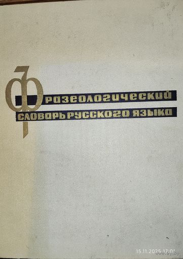 Фразеологический словарь русского языка. 1968