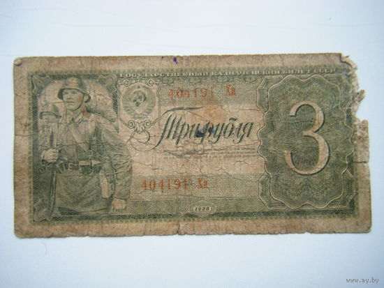 3 рубля 1938г.