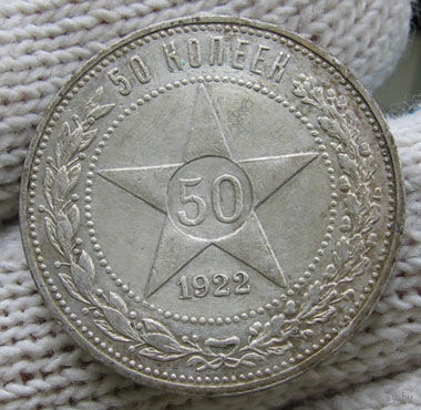 50 копеек 1922 ПЛ, штемпельный блеск!