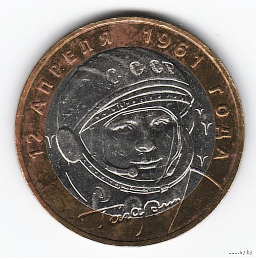 10 рублей 2001 г. Гагарин ММД _состояние VF/XF