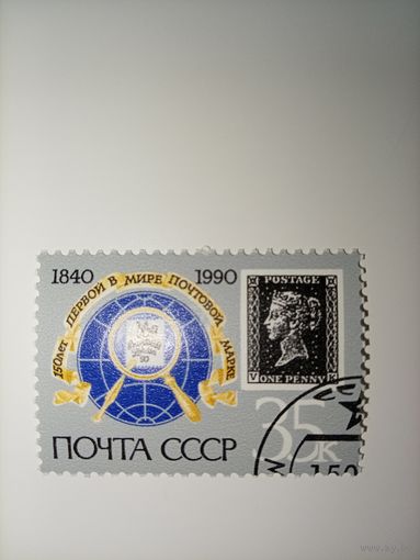 1990 СССР. 150-летие первой в мире почтовой марки