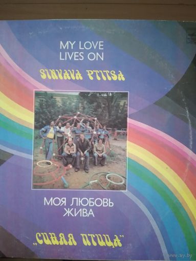 Синяя птица. Моя любовь жива. 1980г.