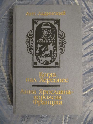 А. Ладинский. Когда пал Херсонес. Анна Ярославна - королева Франции