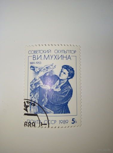 Марки СССР 1989 Советский скульптор В.И Мухина 5к.