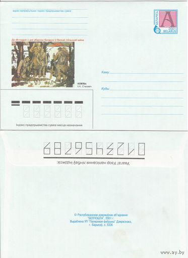 Беларусь 2001 Да 60-годдзя з дня абароны Беларусi ў Вялiкай Айчыннай вайне. Клятва I. Н. Стасевiч. К 60-летию с дня обороны Беларуси в Великой Отечественной войне. Клятва (к4)