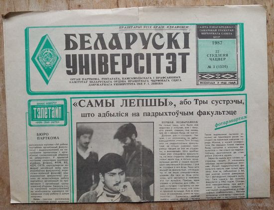 Газета "Беларускi унiверсiтэт" 22 студзеня (22 января) 1987 г.