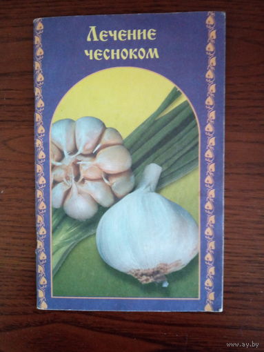 Лечение чесноком (сост. Новоселова Т.А.).
