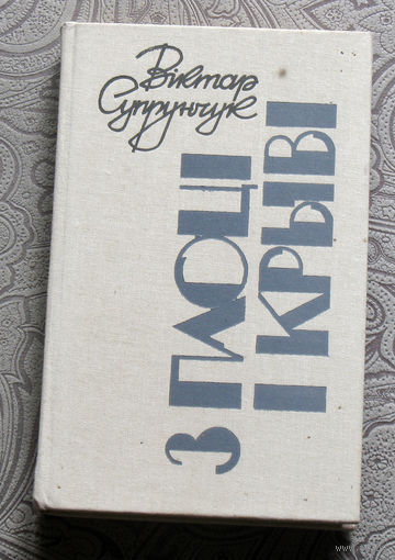 Вiктар Супрунчук З Плоцi i крывi.