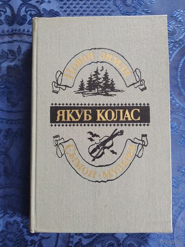 Якуб Колас. Новая зямля. Сымон-музыка. "Мастацкая лiтаратура",1986