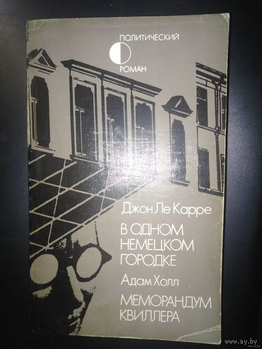 Ле Карре, В одном немецком городке / Холл, Меморандум Квиллера, детективы