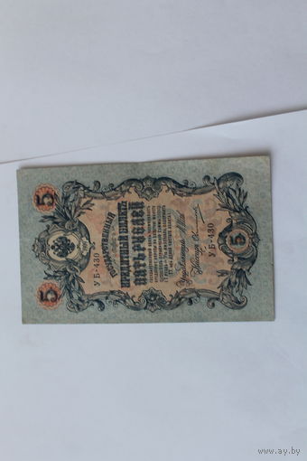 5 рублей 1909г. Шипов - Овчинников.Серия УБ-430