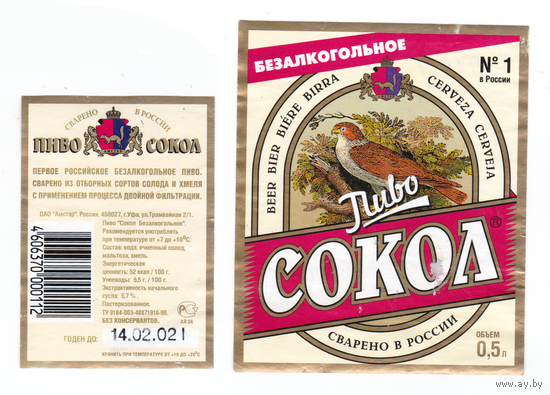 Этикетка пиво Сокол Россия б/у П498