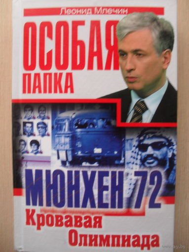 ЛЕОНИД МЛЕЧИН ОСОБАЯ ПАПКА "МЮНХЕН 1972.КРОВАВАЯ ОЛИМПИАДА"