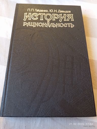 История и рациональность. Социология Макса Вебера