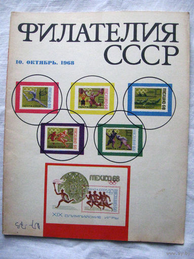 Журнал Филателия СССР Номер 10-1968 Есть все номера за 1970-80-е годы и кое-что из 1960-х Следите за лотами и резервируйте номера заранее Часть номеров уже в резерве