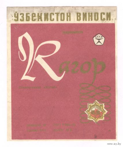 178 Этикетка Кагор светлая этикетка 1983